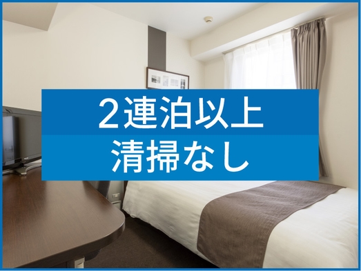 ※【 2連泊割引 】 2Nights エコステイ 朝食無料サービス◆